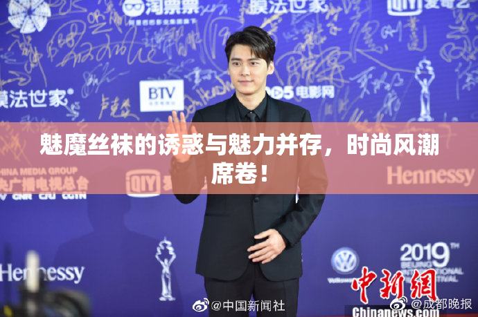 魅魔丝袜的诱惑与魅力并存，时尚风潮席卷！