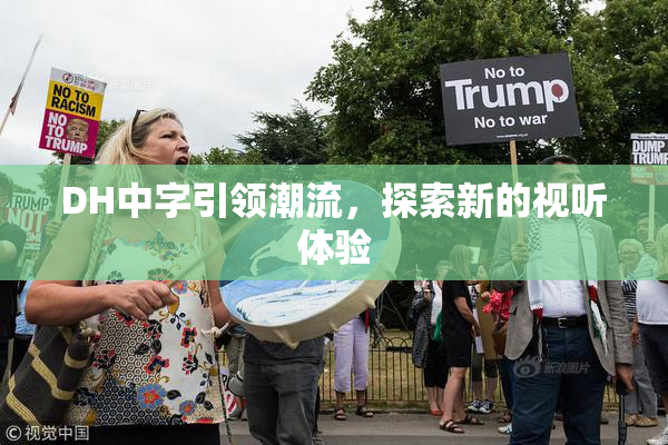 DH中字引领潮流，探索新的视听体验