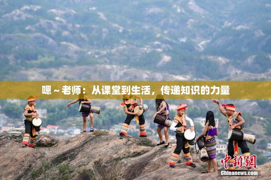 嗯～老师：从课堂到生活，传递知识的力量