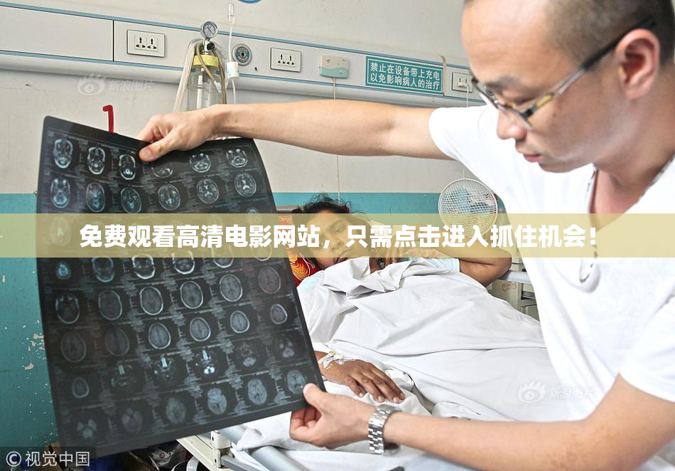 免费观看高清电影网站，只需点击进入抓住机会！