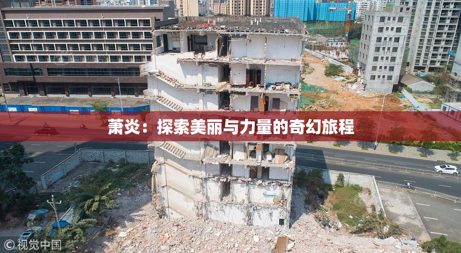 萧炎：探索美丽与力量的奇幻旅程