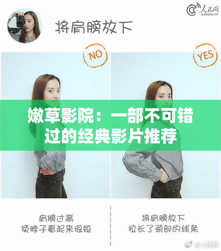 嫩草影院：一部不可错过的经典影片推荐