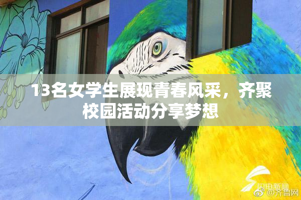 13名女学生展现青春风采，齐聚校园活动分享梦想
