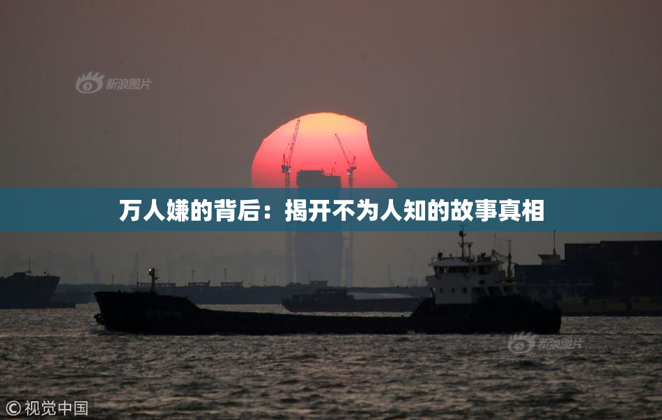 万人嫌的背后：揭开不为人知的故事真相