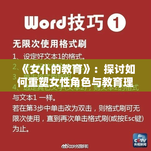 《女仆的教育》：探讨如何重塑女性角色与教育理念的未来