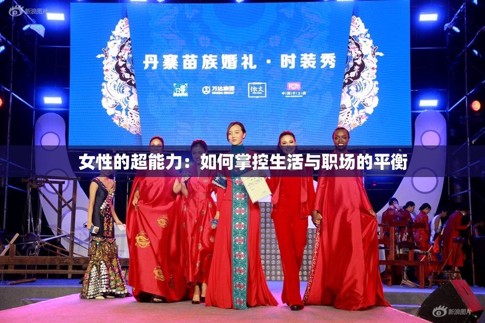 女性的超能力：如何掌控生活与职场的平衡