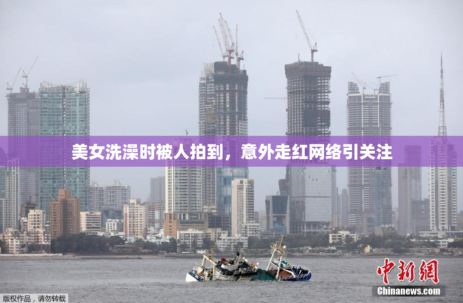 美女洗澡时被人拍到，意外走红网络引关注