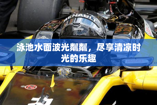 泳池水面波光粼粼，尽享清凉时光的乐趣
