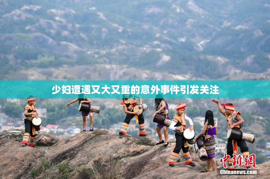 少妇遭遇又大又重的意外事件引发关注