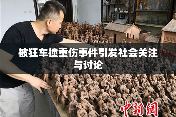 被狂车撞重伤事件引发社会关注与讨论
