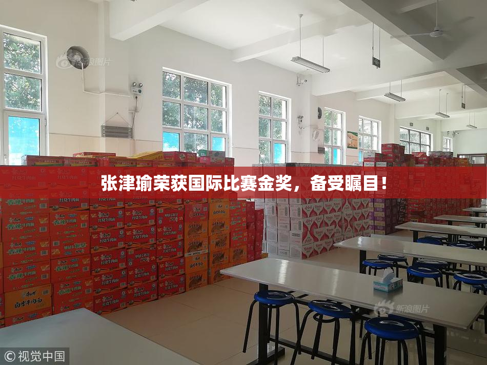 张津瑜荣获国际比赛金奖，备受瞩目！
