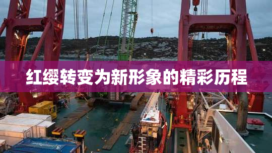红缨转变为新形象的精彩历程