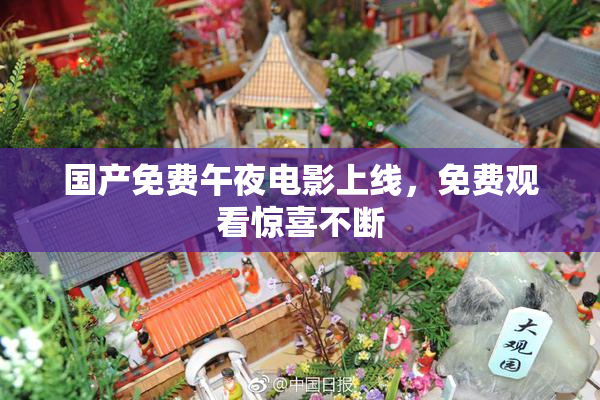 国产免费午夜电影上线，免费观看惊喜不断
