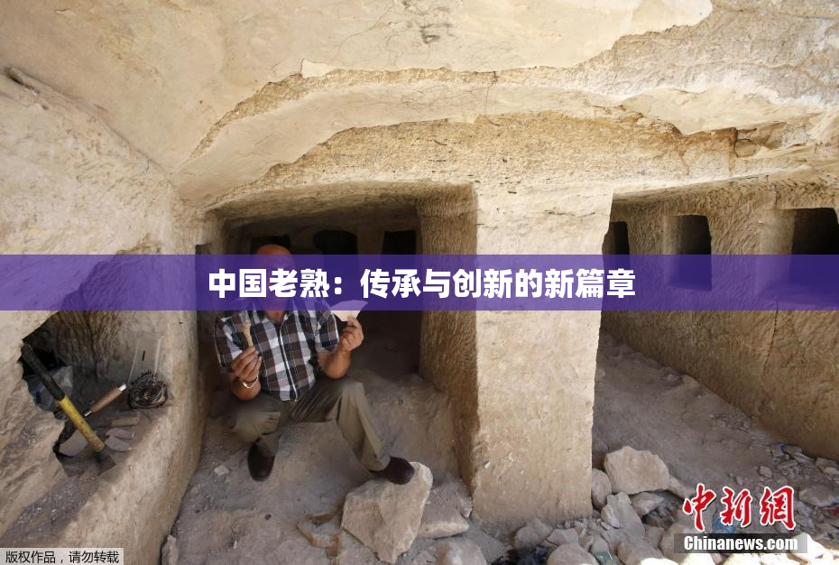 中国老熟：传承与创新的新篇章