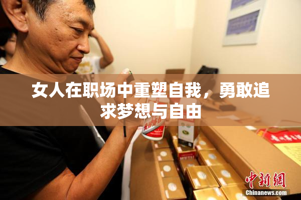 女人在职场中重塑自我，勇敢追求梦想与自由