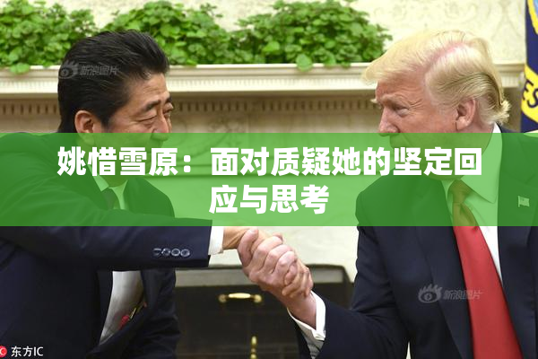 姚惜雪原：面对质疑她的坚定回应与思考