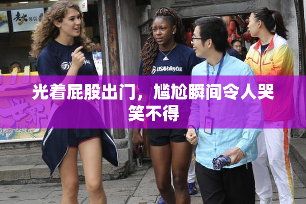 光着屁股出门，尴尬瞬间令人哭笑不得
