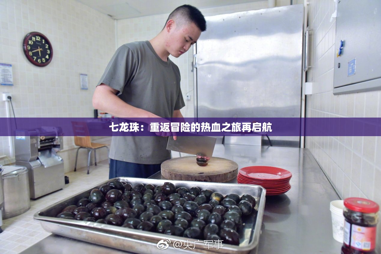 七龙珠：重返冒险的热血之旅再启航