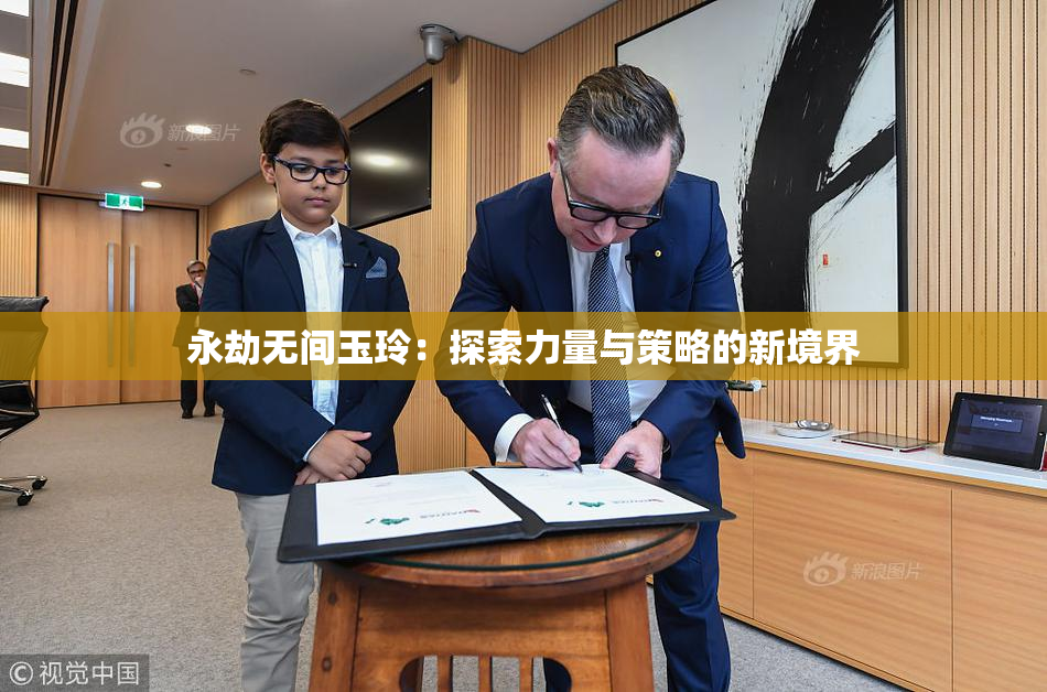 永劫无间玉玲：探索力量与策略的新境界