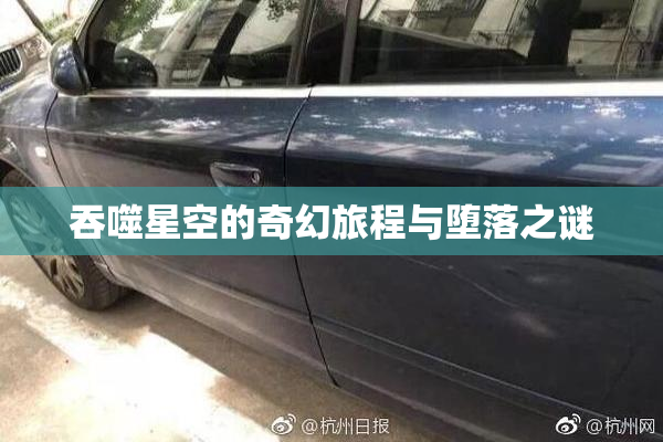 吞噬星空的奇幻旅程与堕落之谜