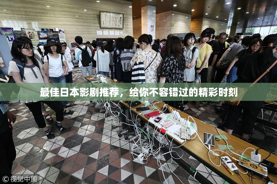 最佳日本影剧推荐，给你不容错过的精彩时刻