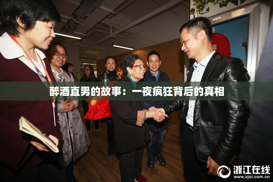 醉酒直男的故事：一夜疯狂背后的真相