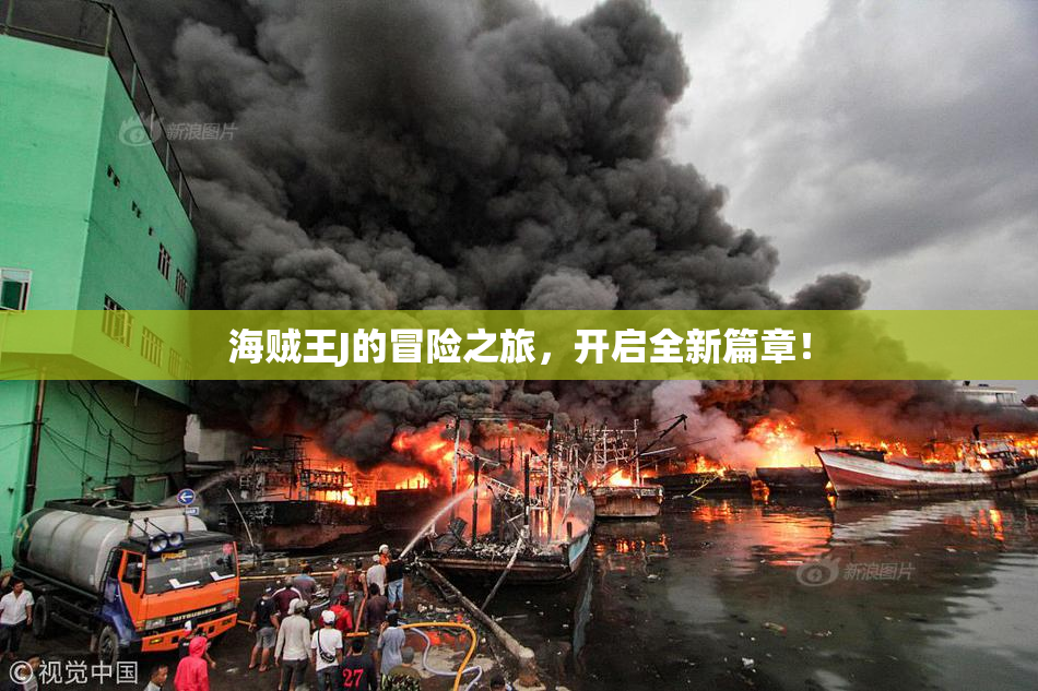 海贼王J的冒险之旅，开启全新篇章！