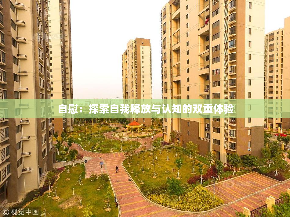 自慰：探索自我释放与认知的双重体验