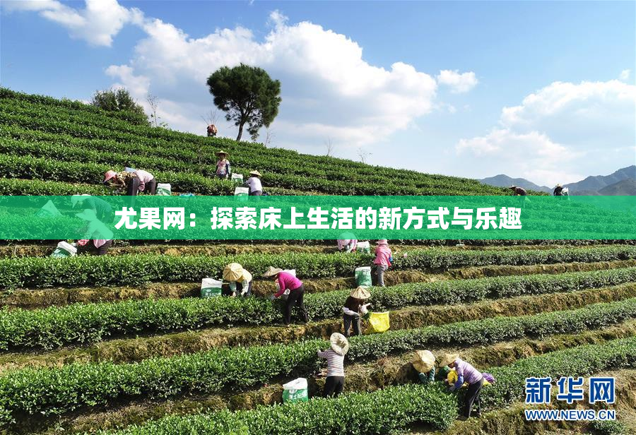 尤果网：探索床上生活的新方式与乐趣