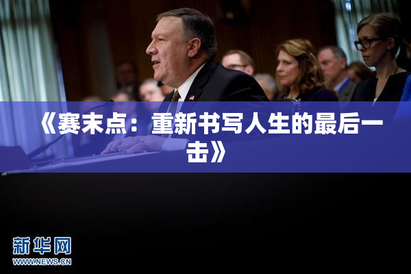 《赛末点：重新书写人生的最后一击》