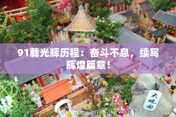 91载光辉历程：奋斗不息，续写辉煌篇章！