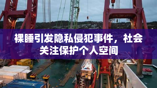 裸睡引发隐私侵犯事件，社会关注保护个人空间