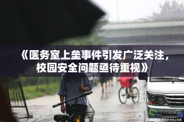 《医务室上垒事件引发广泛关注，校园安全问题亟待重视》