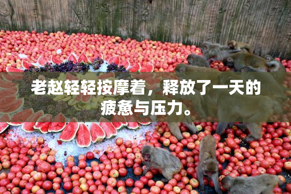 老赵轻轻按摩着，释放了一天的疲惫与压力。