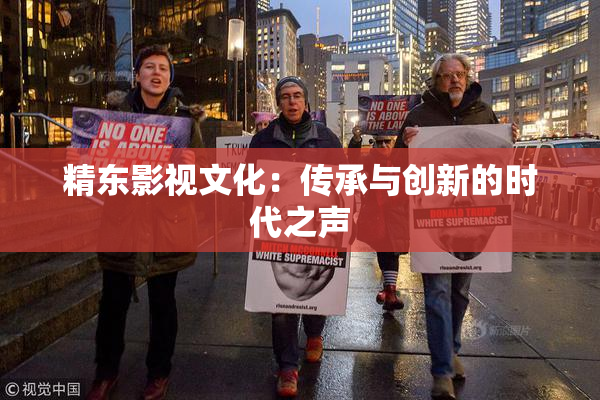 精东影视文化：传承与创新的时代之声