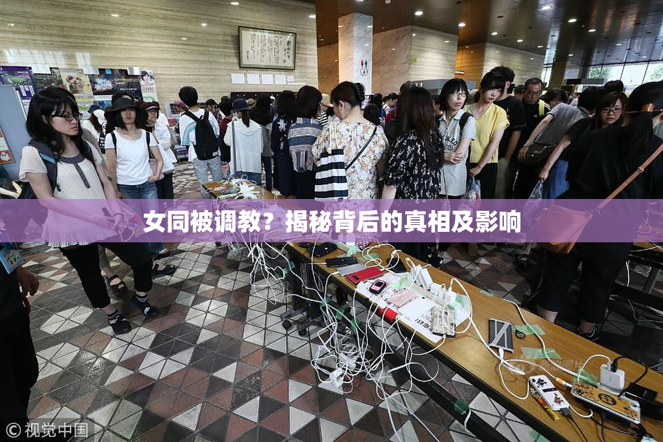 女同被调教？揭秘背后的真相及影响