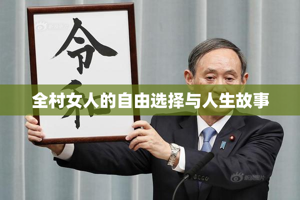 全村女人的自由选择与人生故事