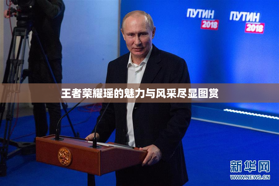 王者荣耀瑶的魅力与风采尽显图赏