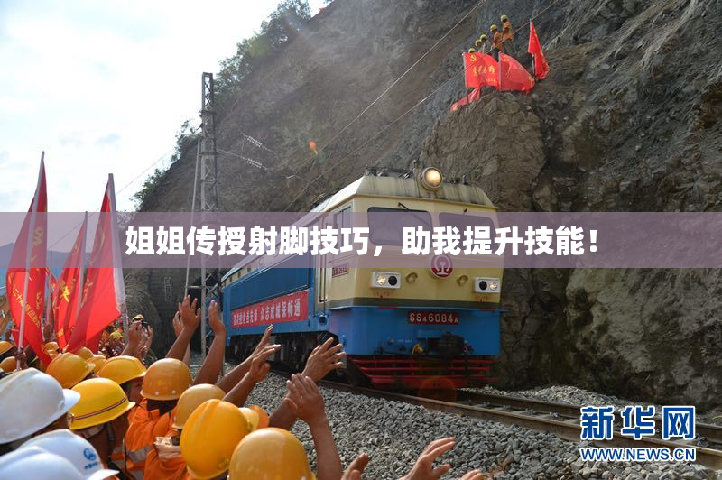姐姐传授射脚技巧，助我提升技能！