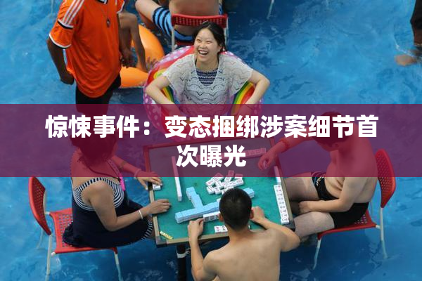 惊悚事件：变态捆绑涉案细节首次曝光