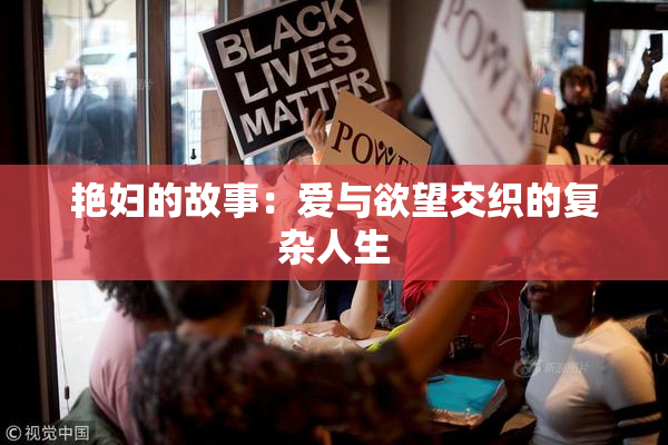 艳妇的故事：爱与欲望交织的复杂人生