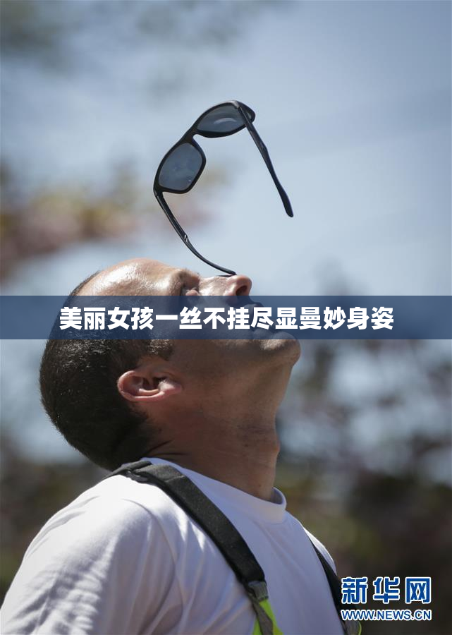 美丽女孩一丝不挂尽显曼妙身姿