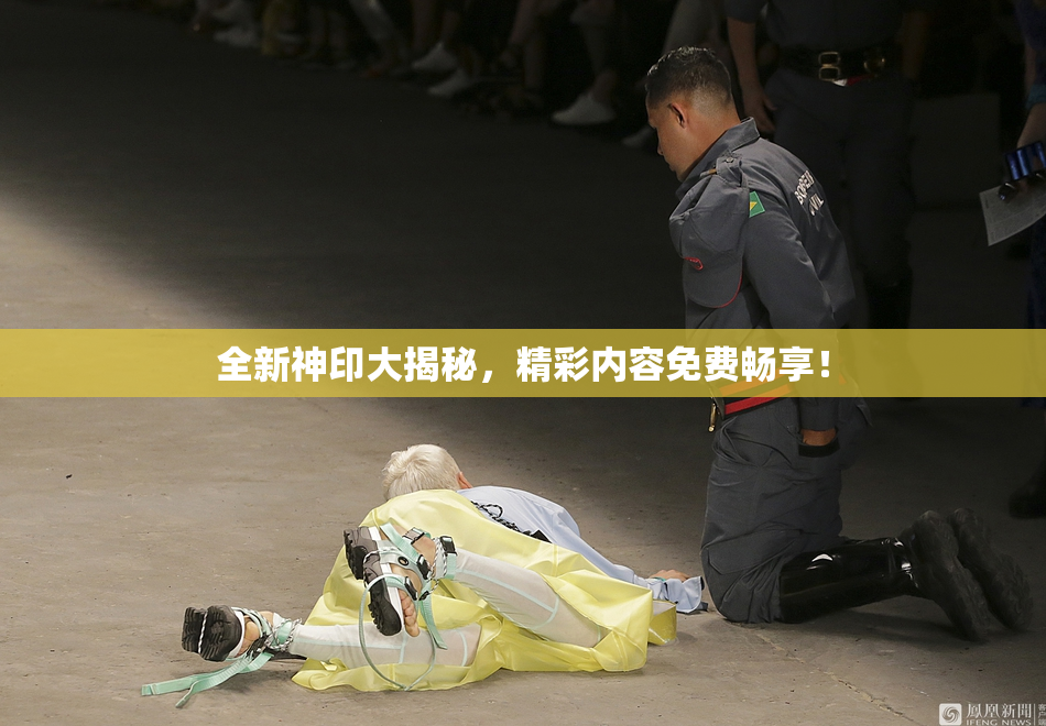 全新神印大揭秘，精彩内容免费畅享！