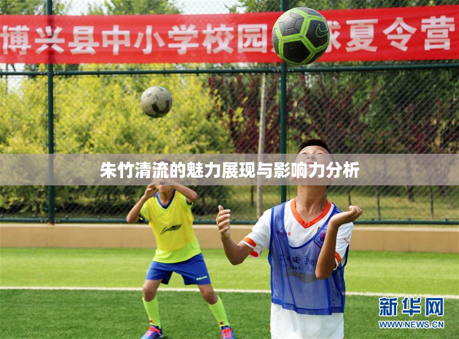 朱竹清流的魅力展现与影响力分析