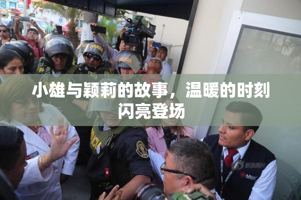 小雄与颖莉的故事，温暖的时刻闪亮登场