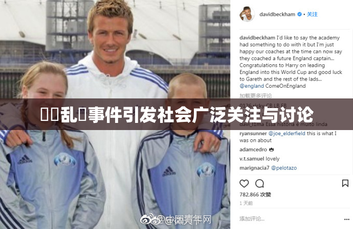 妺妺乱婬事件引发社会广泛关注与讨论