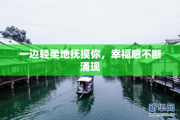 一边轻柔地抚摸你，幸福感不断涌现