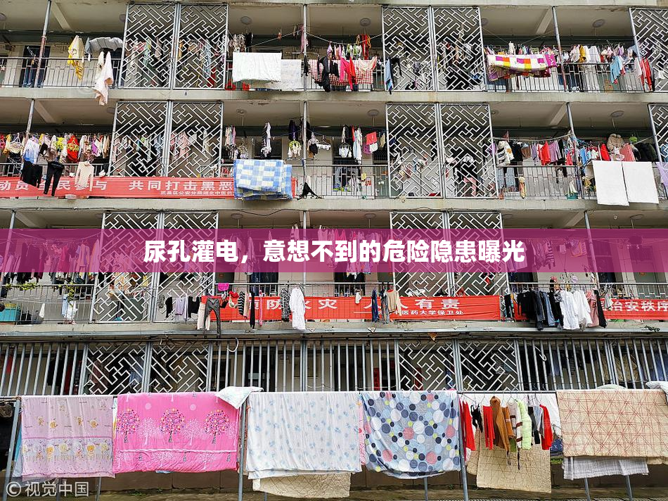 尿孔灌电，意想不到的危险隐患曝光