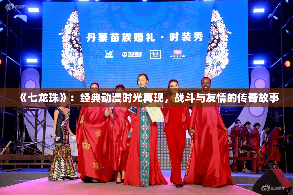 《七龙珠》：经典动漫时光再现，战斗与友情的传奇故事