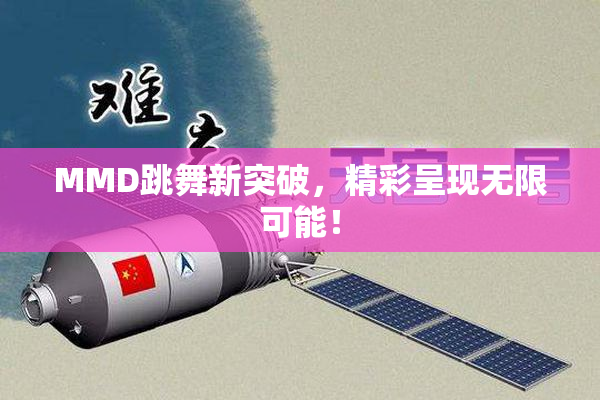 MMD跳舞新突破，精彩呈现无限可能！